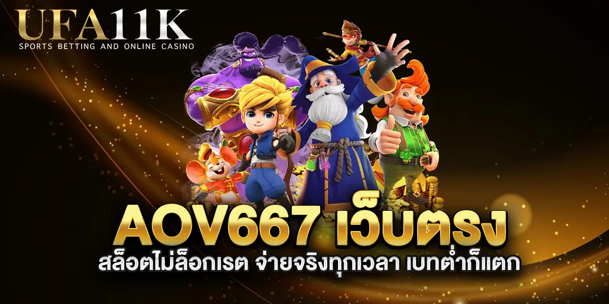 aov667-เว็บตรง-สล็อตไม่ล็อกเรต-จ่ายจริงทุกเวลา-เบทต่ำก็แตก