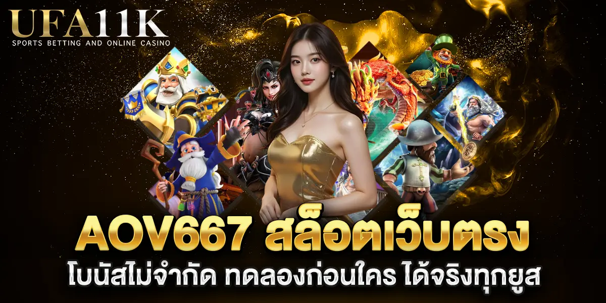 AOV667-สล็อตเว็บตรง-โบนัสไม่จำกัด-ทดลองก่อนใคร-ได้จริงทุกยูส