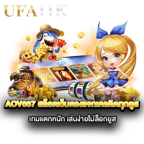 AOV667-สล็อตเว็บตรงแจกเครดิตทุกยูส-เกมแตกหนัก-เล่นง่ายไม่ล็อกยูส