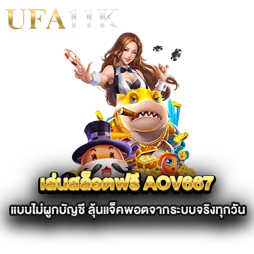 เล่นสล็อตฟรี-AOV667-แบบไม่ผูกบัญชี-ลุ้นแจ็คพอตจากระบบจริงทุกวัน